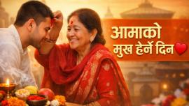 आज वैशाख कृष्ण औँसी, आमाको मुख हेर्ने पर्व देशभर मनाइँदै